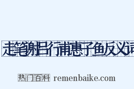 走笔谢吕行甫惠子鱼反义词是什么意思的图片